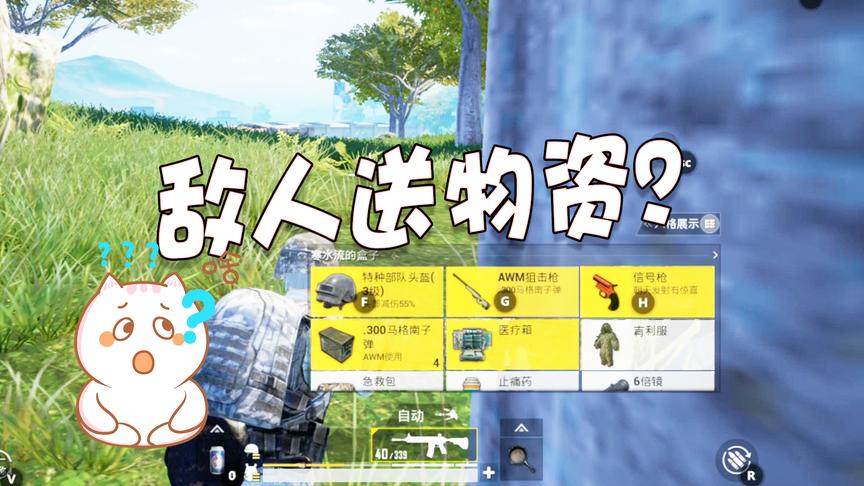 刺激战场：敌人不救队友，反而送我高级物资和吉利服？非法组队啊