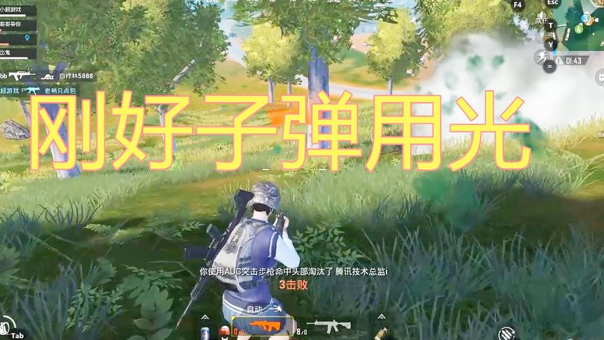 刺激战场：就30的AUG我得省着点用，刚好子弹用光带走第3个