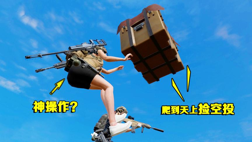 网易高配版荒野行动，玩家爬到天上捡空投，这波操作脑洞真大！