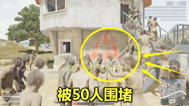 绝地求生：50个敌人，把我包围在小楼内，3秒后他们却瞬间后悔