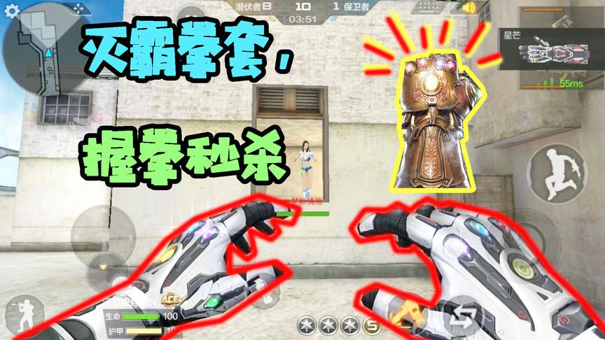CF手游十七：灭霸拳套把对面打哭！握拳就秒杀！
