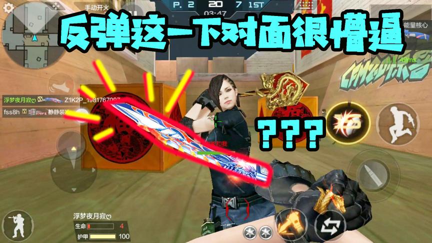 CF手游十七：这个反弹就很皮！哈哈，对面表示很蒙逼！