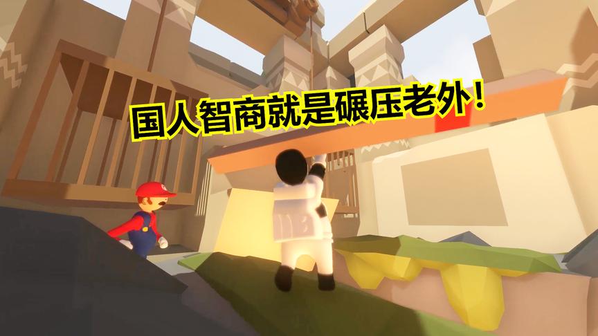 人类一败涂地2期：骨质疏松模拟器，用智商碾压老外，哈哈