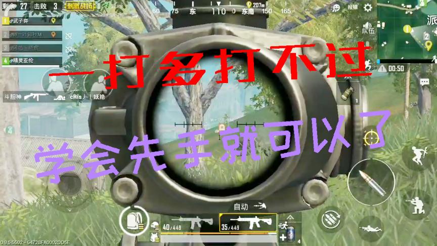 刺激战场：学会一个先手的时机 你也可以轻松一打多