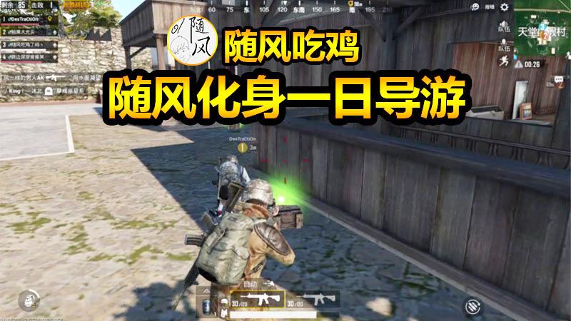刺激战场：随风竟是隐藏高富帅？化身导游小哥雨林老家一日游！