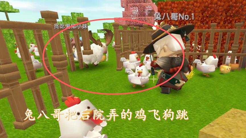 迷你世界联机28：兔八哥带羊进了鸡圈，把整个后院弄的鸡飞狗跳