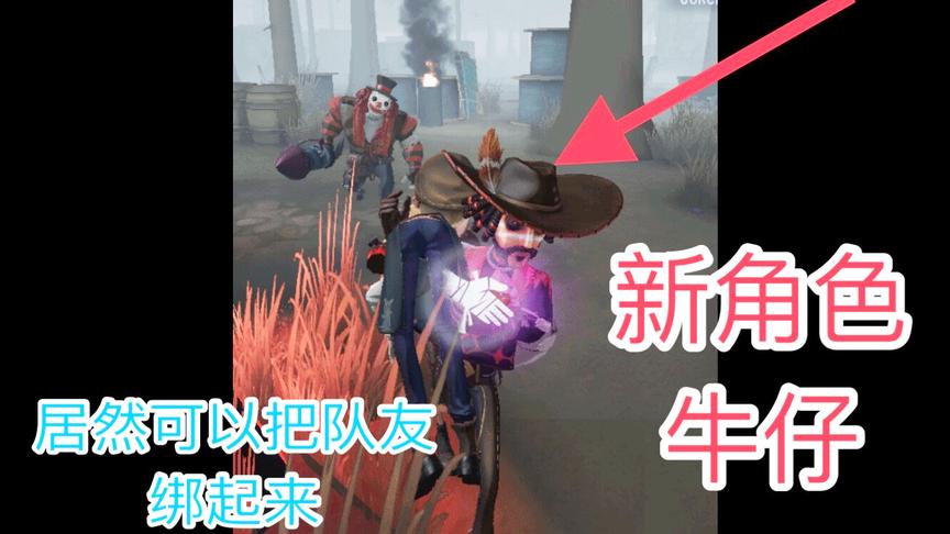 第五人格：新角色牛仔！技能是搬运队友，见到异性破译密码更快！