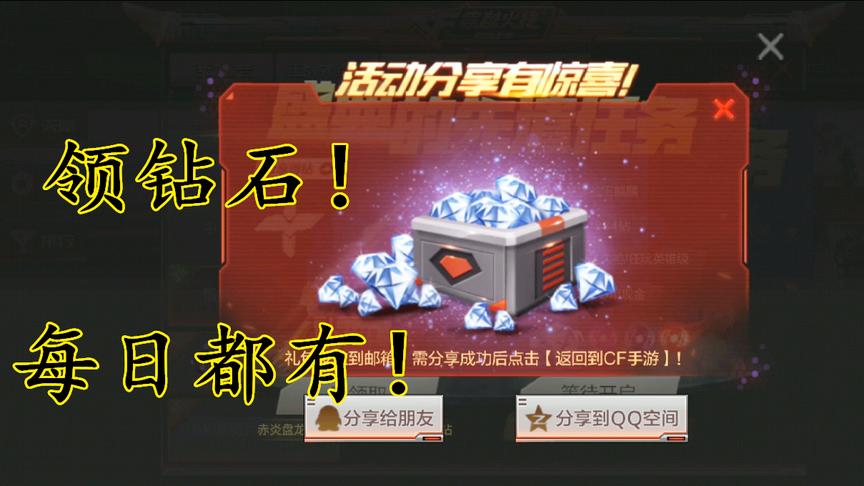 CF手游：教你如何每天都有钻石领，只需在这分享一下就可以