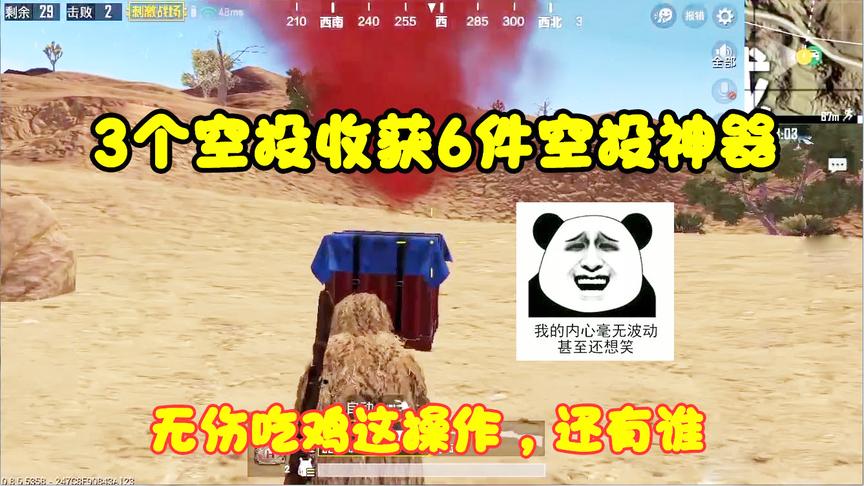 刺激战场：3空投收获6件空投神器，“无伤”吃鸡这操作，还有谁？