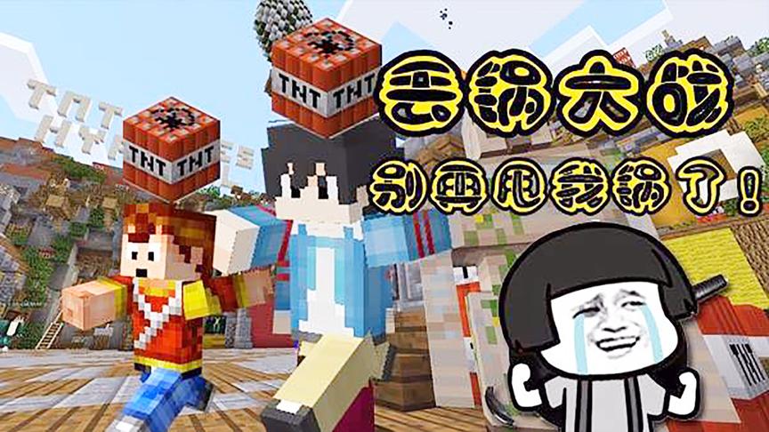 方块大湿：我的世界TNT丢锅大战小游戏初体验，最后一锅谁背？