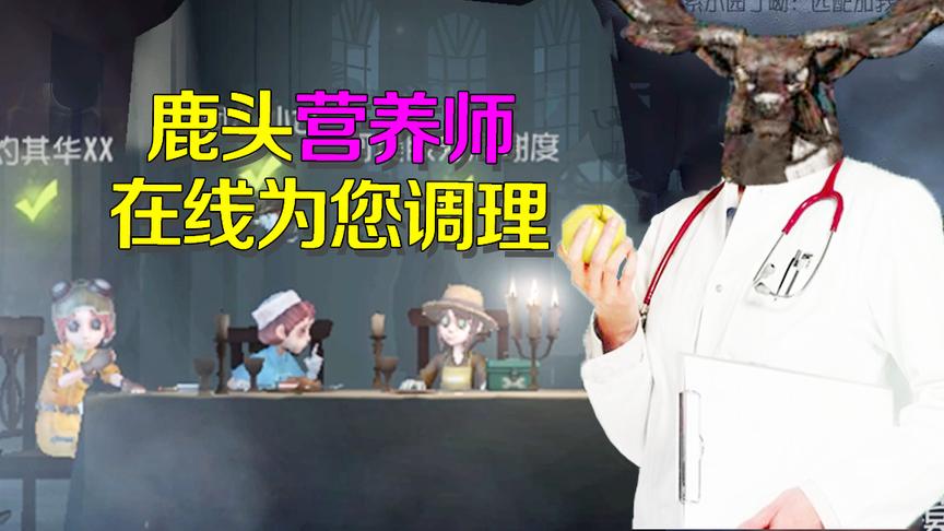 第五人格：穷到喝西北风怎么办？鹿头教你如何保持营养均衡