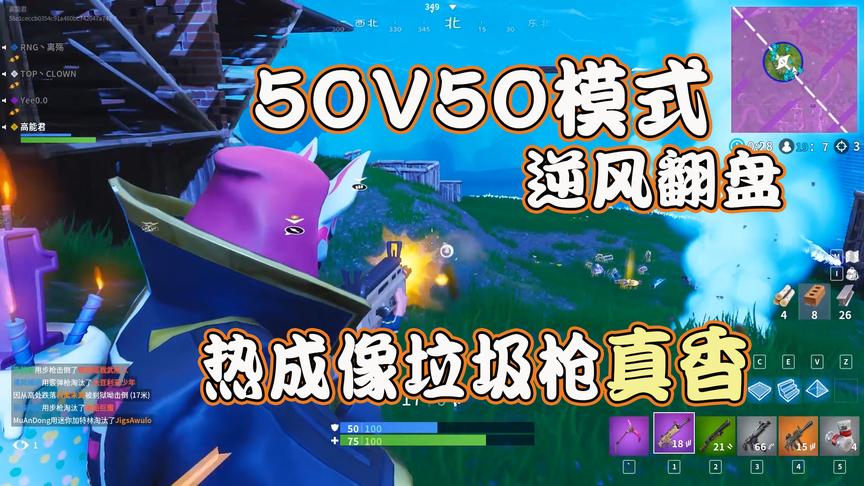 堡垒之夜：50v50模式逆风先别慌，这把武器帮你翻盘吃鸡！