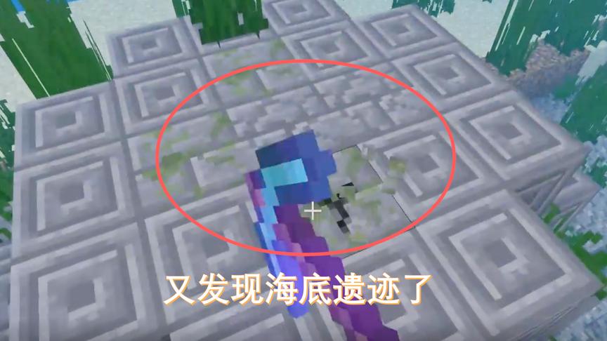 我的世界65：海洋版就是不一样，很容易就能找到海底遗迹