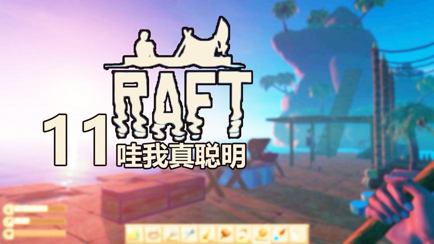 哇我真聪明丨Raft木筏生存 11丨红箭红