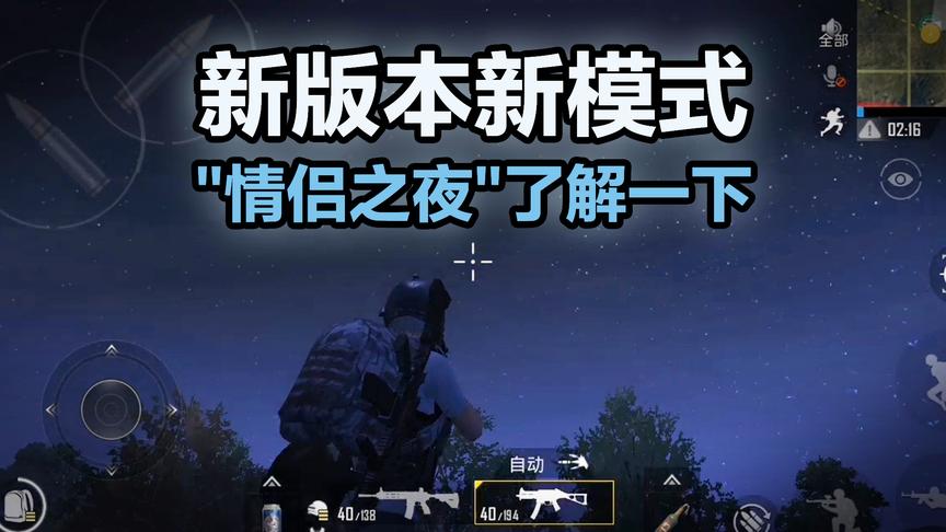 刺激战场新版本浪漫之夜模式，还不快抢先了解一下？