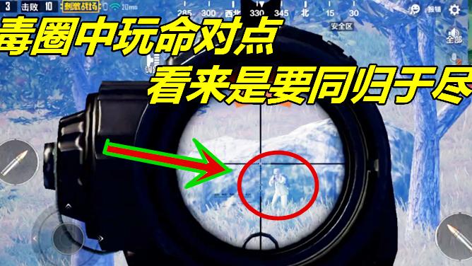 刺激战场：毒圈中与敌人玩命对点，看来是要和他同归于尽了！