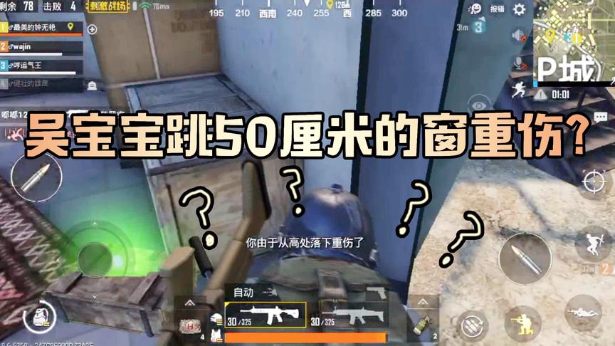 有没有搞错 吴宝宝玩刺激战场从这么矮的窗户下来 也能被重伤击倒