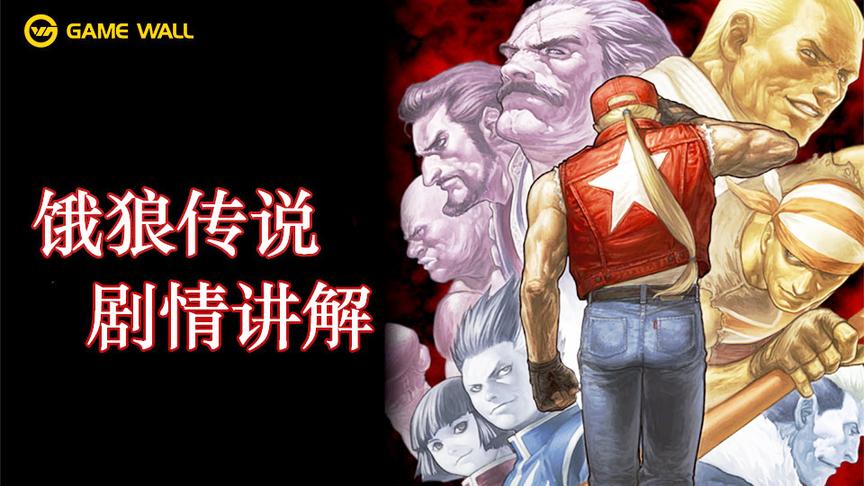 聊聊SNK经典游戏《饿狼传说》的剧情故事