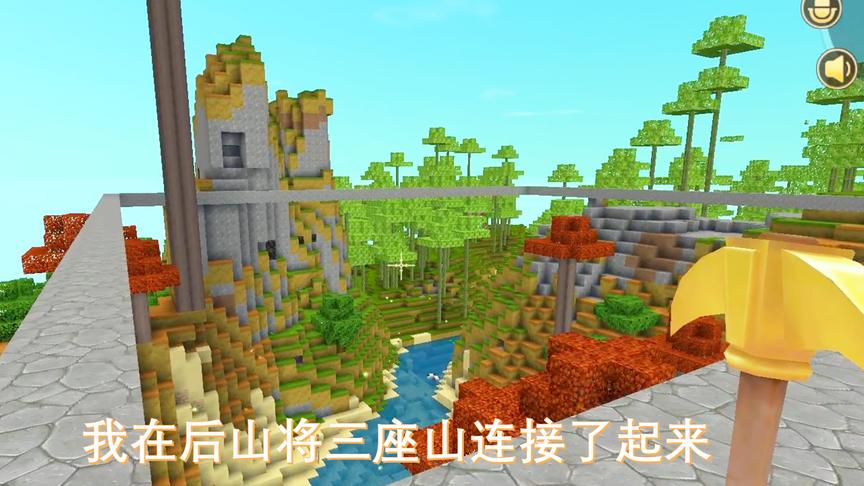 迷你世界联机29：我们准备在这几座山之间，建造一个空中花园