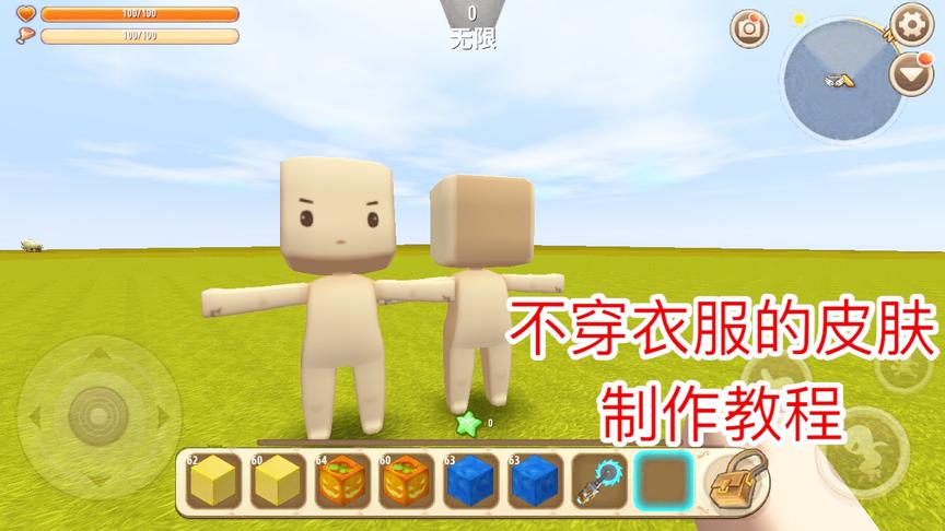 迷你世界：不穿衣服的皮肤制作教程，原来皮肤都可以不穿衣服！