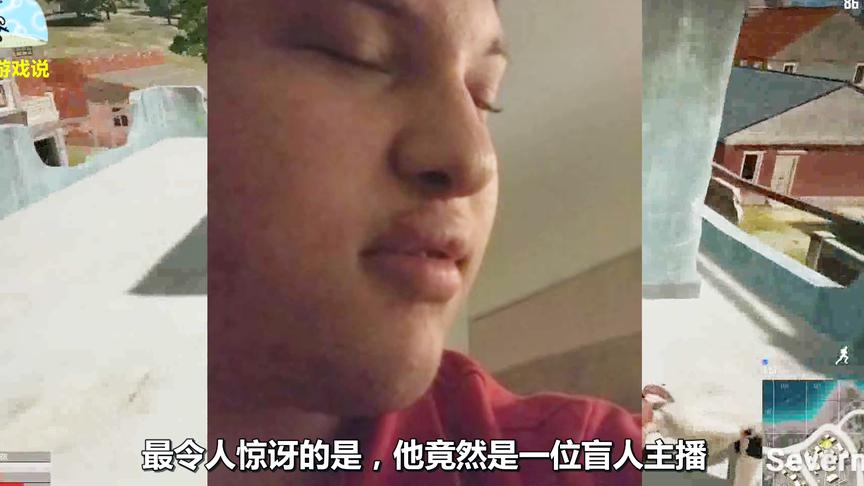 盲人主播靠听声辩位，拿下7600个击杀！网友：电子竞技不需要视力
