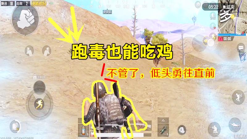 绝地求生刺激战场：跑毒也能吃鸡？只要你有毅力没什么做不到！