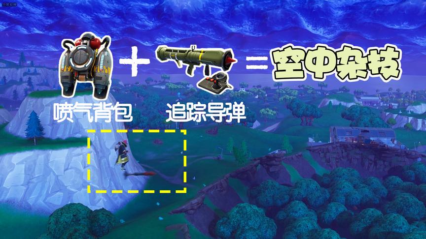 堡垒之夜：喷气背包+追踪导弹还能这么玩？空中飞人杂技真的骚
