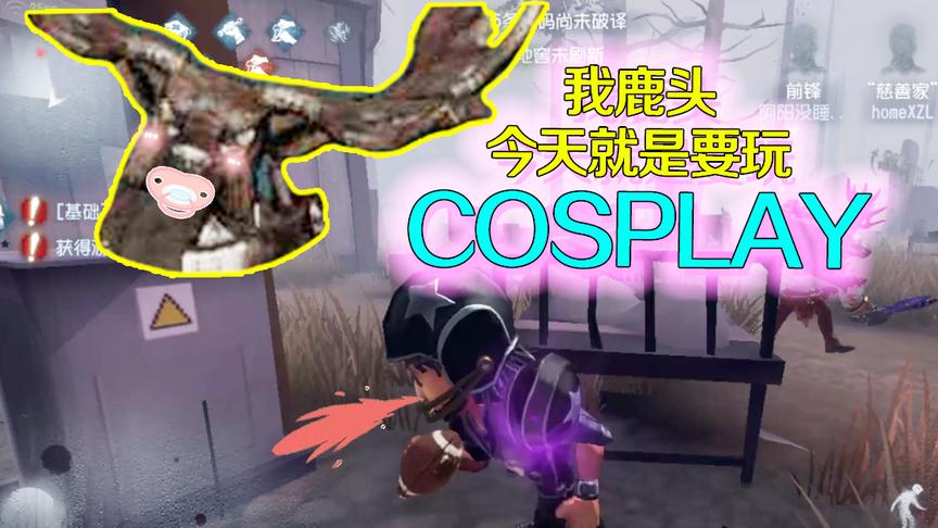 第五人格：当保姆太难了！陪他玩角色扮演却被这样对待？