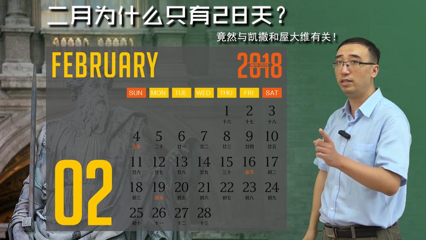2月为啥只有28天？竟然与凯撒和屋大维有关！李永乐老师讲公历演化