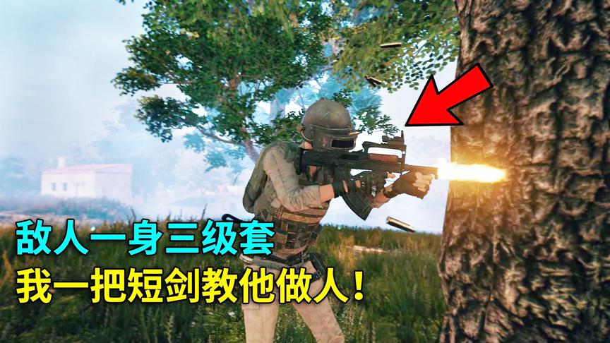 绝地求生：对付三级头三级甲的敌人，一把满配短剑足够了！