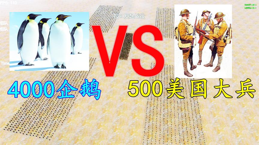 史诗战争模拟：4000只企鹅打得过500美国大兵吗？结局没有料到