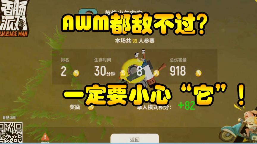 香肠派对：我有AWM竟然无法阻挡？这样被对手吃鸡我一万个不服！