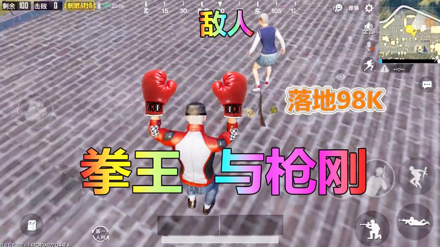 刺激战场：落地98K不一定是王者“职业拳王”与枪刚！