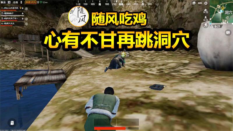 刺激战场：历史总是惊人的相似，随风再入洞穴这次结局会怎样？