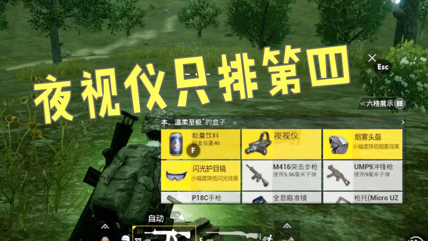 刺激战场：新版本昼夜模式下最优秀的道具，夜视仪居然只能排第四