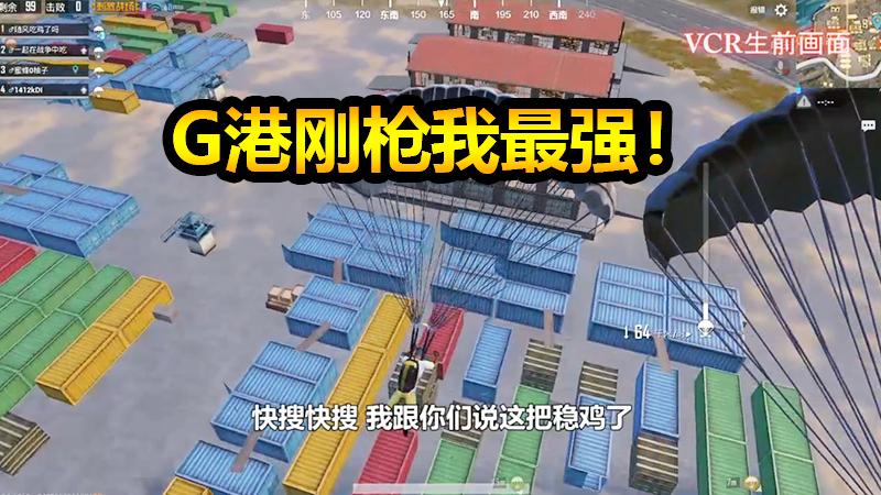 刺激战场：是男人就跳G港，不刚枪怎么能吃到鸡！