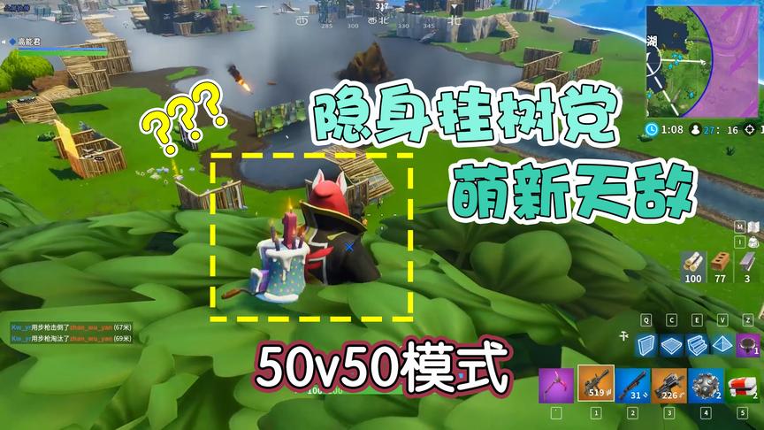 堡垒之夜：50V50模式能隐身？挂树党暗中偷袭简直是萌新天敌！