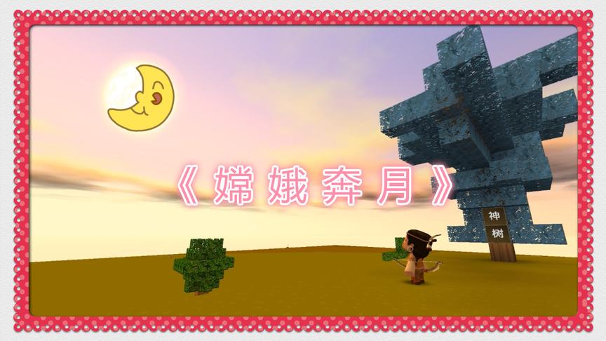 迷你世界搞笑版《嫦娥奔月》电影还可以这样拍？