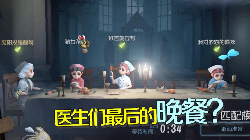 第五人格：医生们最后的晚餐？红教堂恐怖一日游