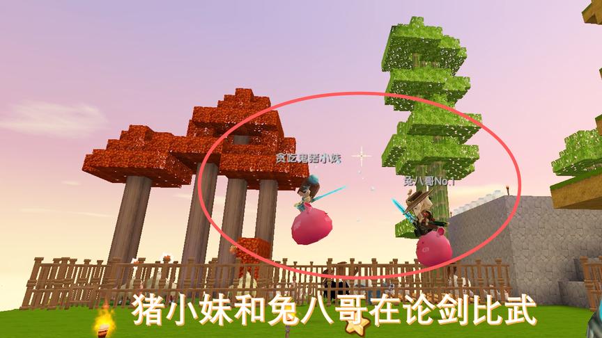 迷你世界联机34：猪小妹和兔八哥在后院比武，上演迷你版华山论剑