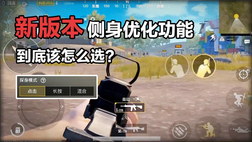 刺激战场新增侧身优化功能，让你手游打出端游的天秀操作！