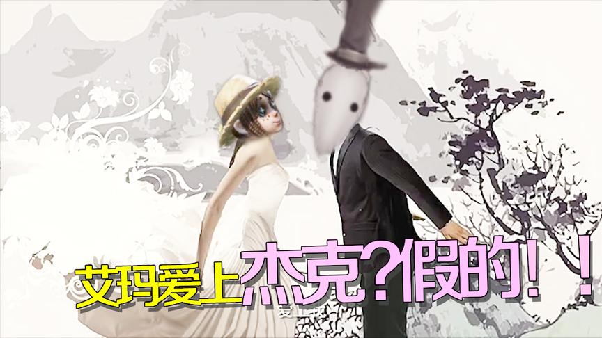 第五人格：杰克对园丁的爱到底正不正确？医生说出了爱的意义！