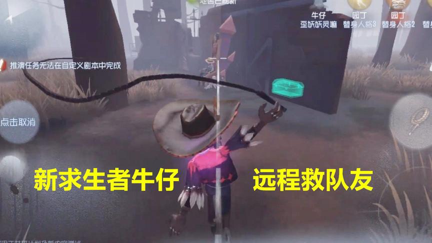 第五人格：牛仔救队友太强了，用鞭子把队友勾过来，扛着人就跑