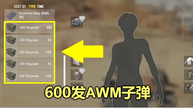绝地求生：为打决赛圈，玩家怒刷600发AWM子弹，三级包都放不下