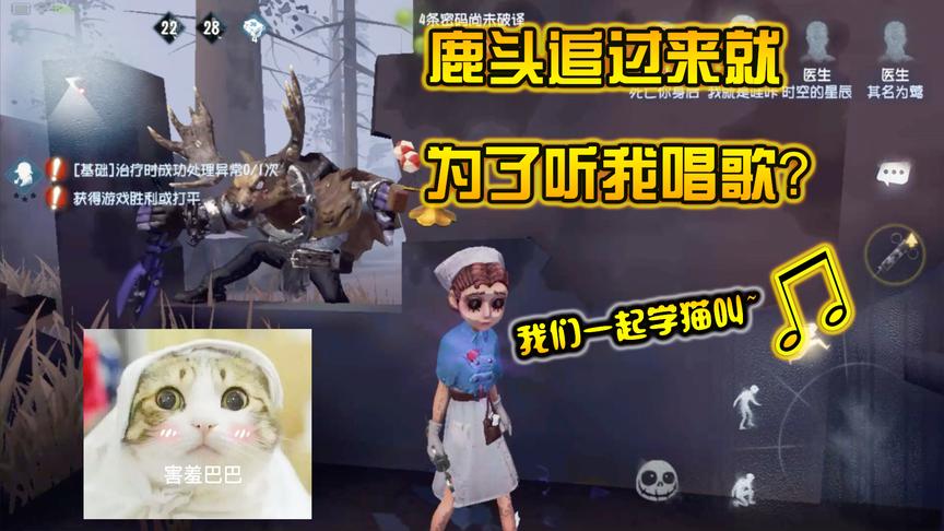 第五人格：鹿头追了半天就为了听我唱歌？一首《学猫叫》送给他！