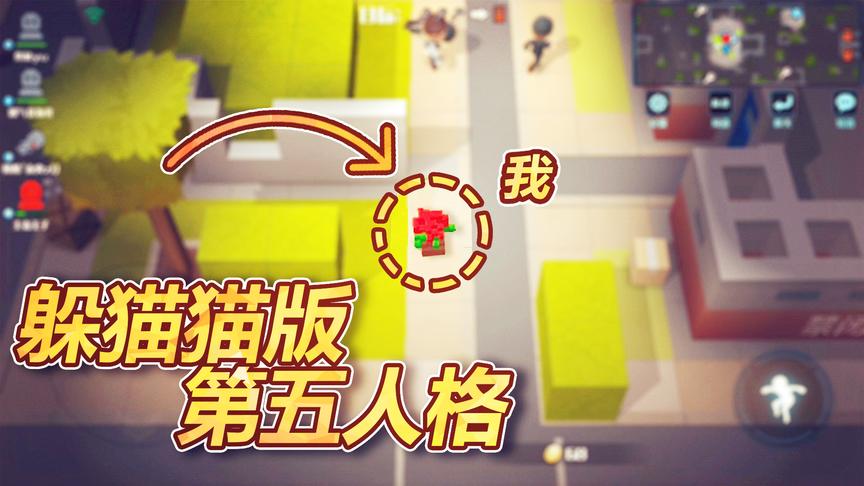 躲猫猫版第五人格！这游戏居然可以变身，完全不担心屠夫能找到我