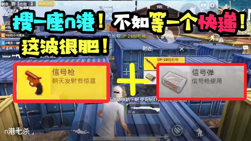 刺激战场十七：搜一座N港不如等一个快递！这波快递很肥！