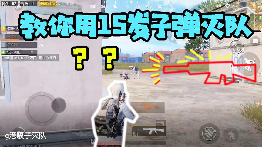刺激战场十七：G港拿这把枪15发子弹灭一对！近战神器了解一下？