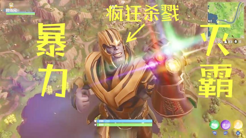 堡垒之夜：灭霸强无敌 开局拿到无限手套化身灭霸 开启疯狂杀戮秀