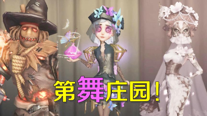 第五人格：第五庄园举办舞蹈比赛，小丑调香师红蝶谁是舞王呢？